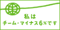 チ−ムマイナス6%