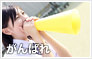 がんばれの気持ちを込めて。