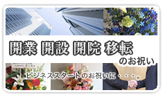 開業・開設・開院・移転のお祝いに贈るフラワーギフト