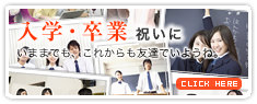 入学・卒業のお祝いに贈るフラワーギフト