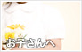 お子さんへ贈るフラワーギフト