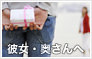 彼女・奥さんへ贈るフラワーギフト
