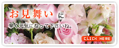 お見舞い・快気祝いに贈るフラワーギフト