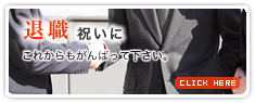 退職・定年退職のお祝いに贈るフラワーギフト