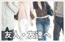 友人・友達・仲間へ贈るフラワーギフト