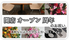 開店・オープン・周年のお祝いに贈るフラワーギフト