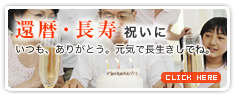 還暦・長寿のお祝いに贈るフラワーギフト
