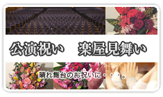 公演祝い・楽屋見舞いに贈るフラワーギフト