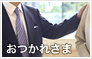 おつかれさまの気持ちを込めて。