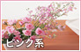 ピンク系のフラワーギフト