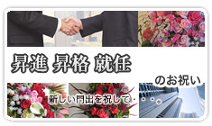昇進・昇格・就任のお祝いに贈るフラワーギフト
