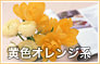 黄色系のフラワーギフト