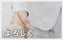 よろしくの気持ちを込めて。