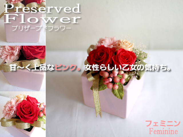 プリザーブドフラワーギフト「フェミニン」-花屋-フラワーギフト-インターネット宅配花屋さん花RiRo