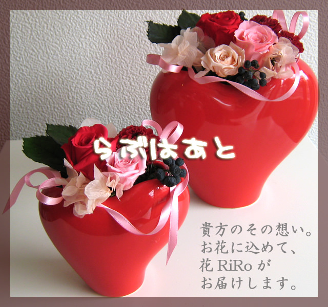 花屋-フラワーギフト-インターネット宅配花屋さん花RiRo-バレンタインにぴったり-「らぶはあと」プリザーブドフラワー