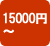 15000�ߡ�19999�ߥե����ե�
